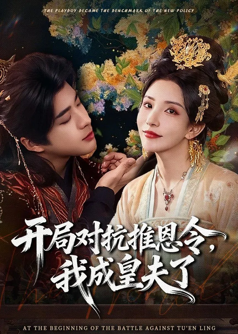 开局对抗推恩令，我成皇夫了海报
