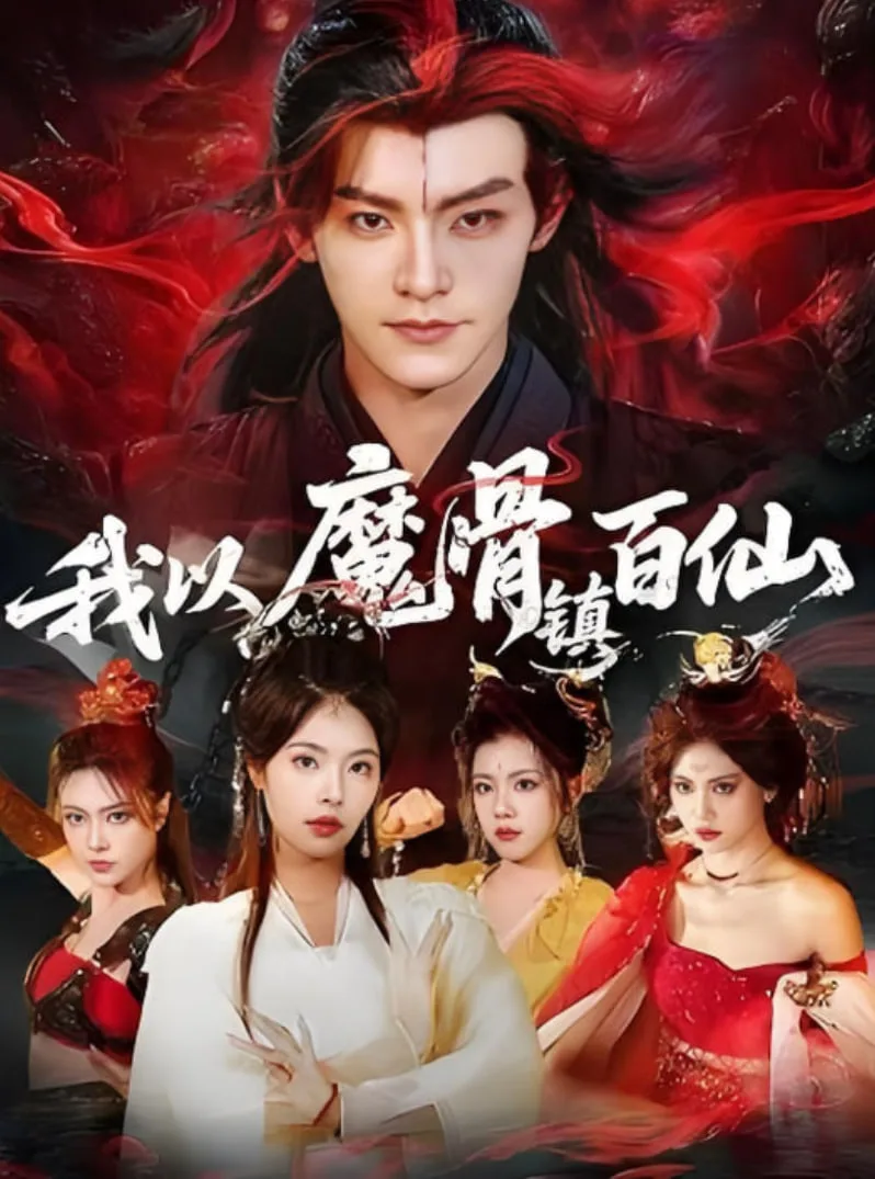 我以魔骨镇百仙海报