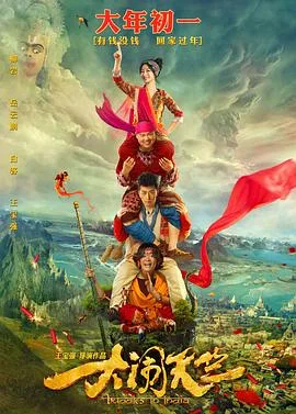 大闹天竺海报