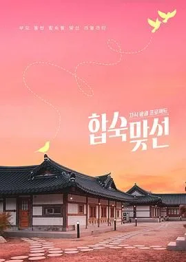 合宿相亲海报