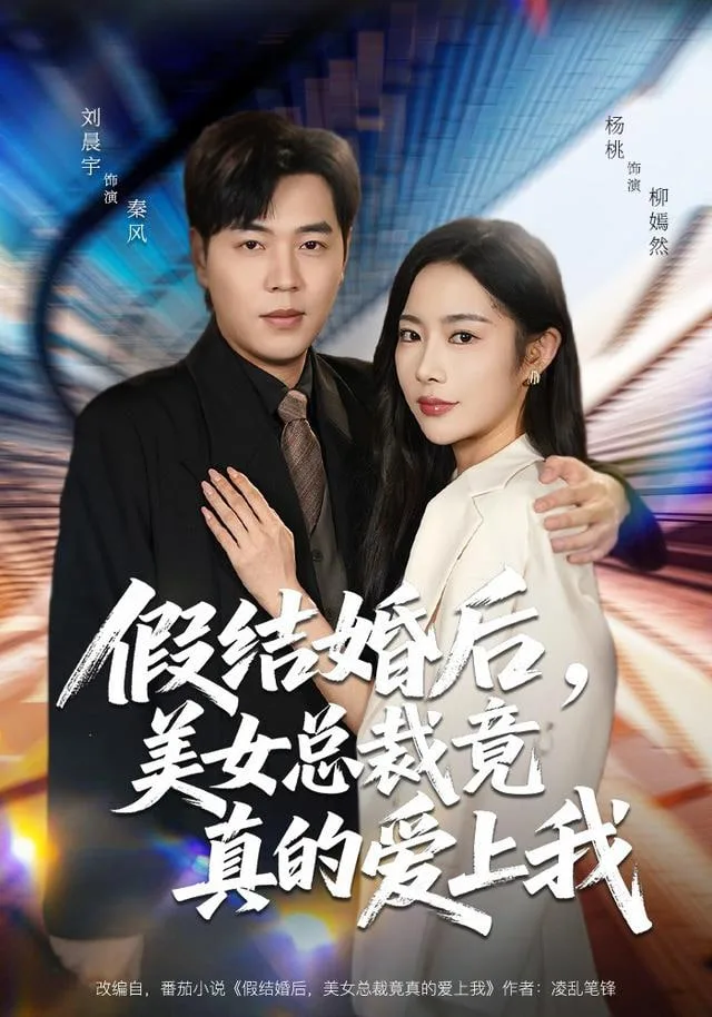 假结婚后，美女总裁竟真的爱上我海报