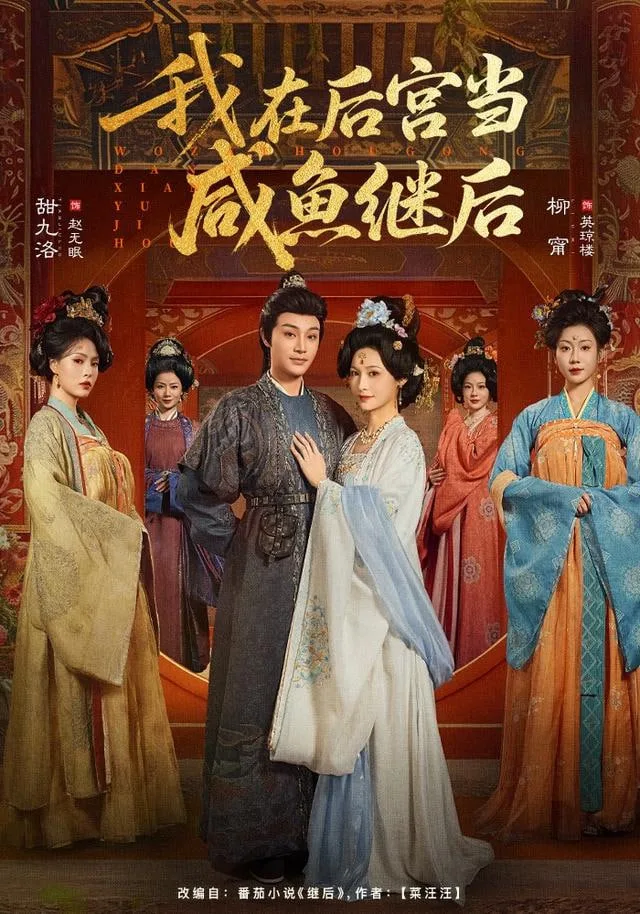 我在后宫当咸鱼继后海报