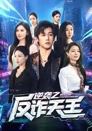 逆袭之反诈天王海报