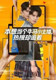 本想当个牛马小主播 热搜却追着海报