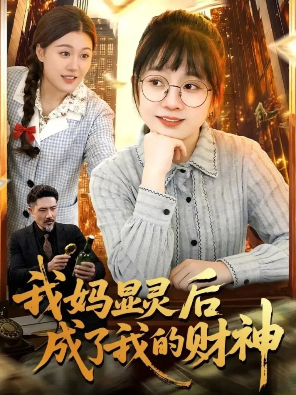 我妈显灵后成了我的财神海报