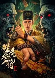 僵尸参将2海报