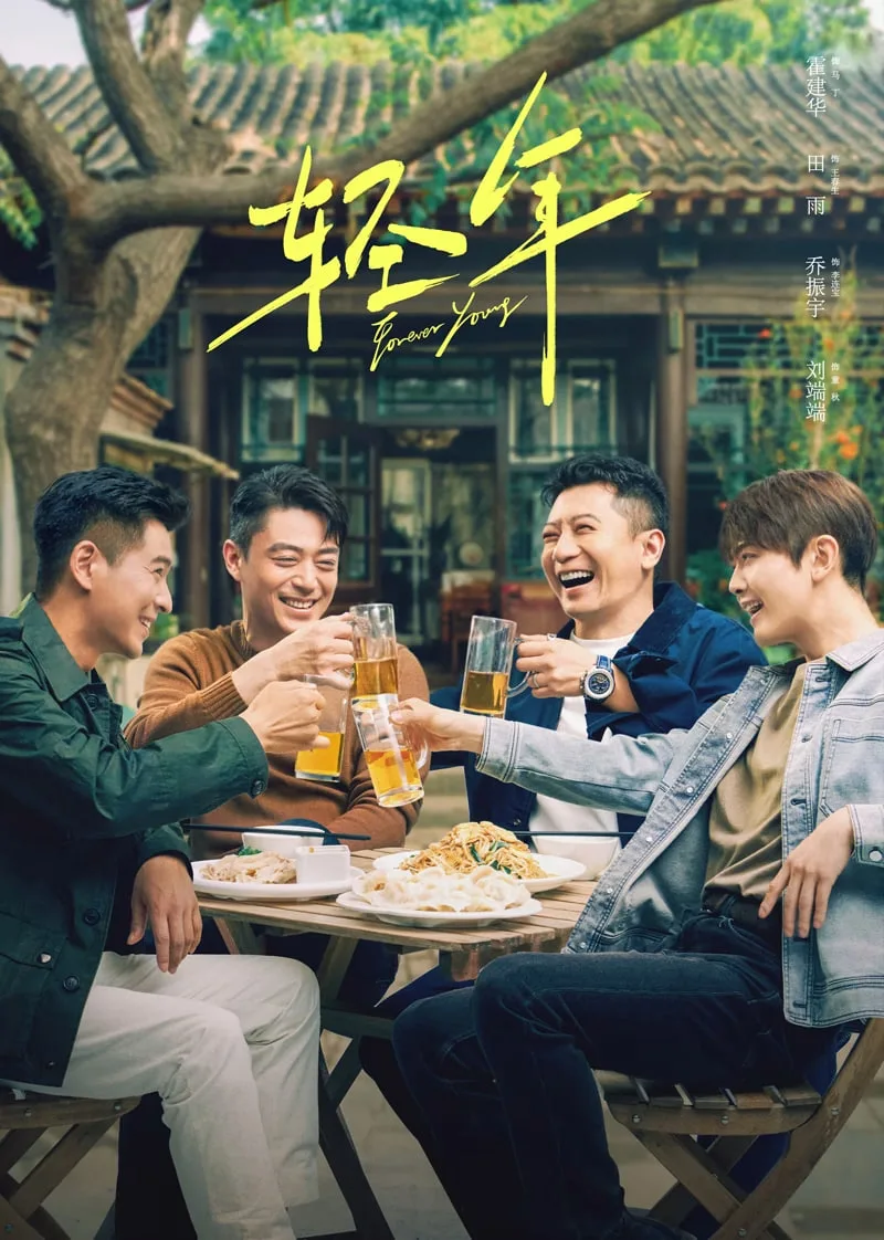 轻年海报