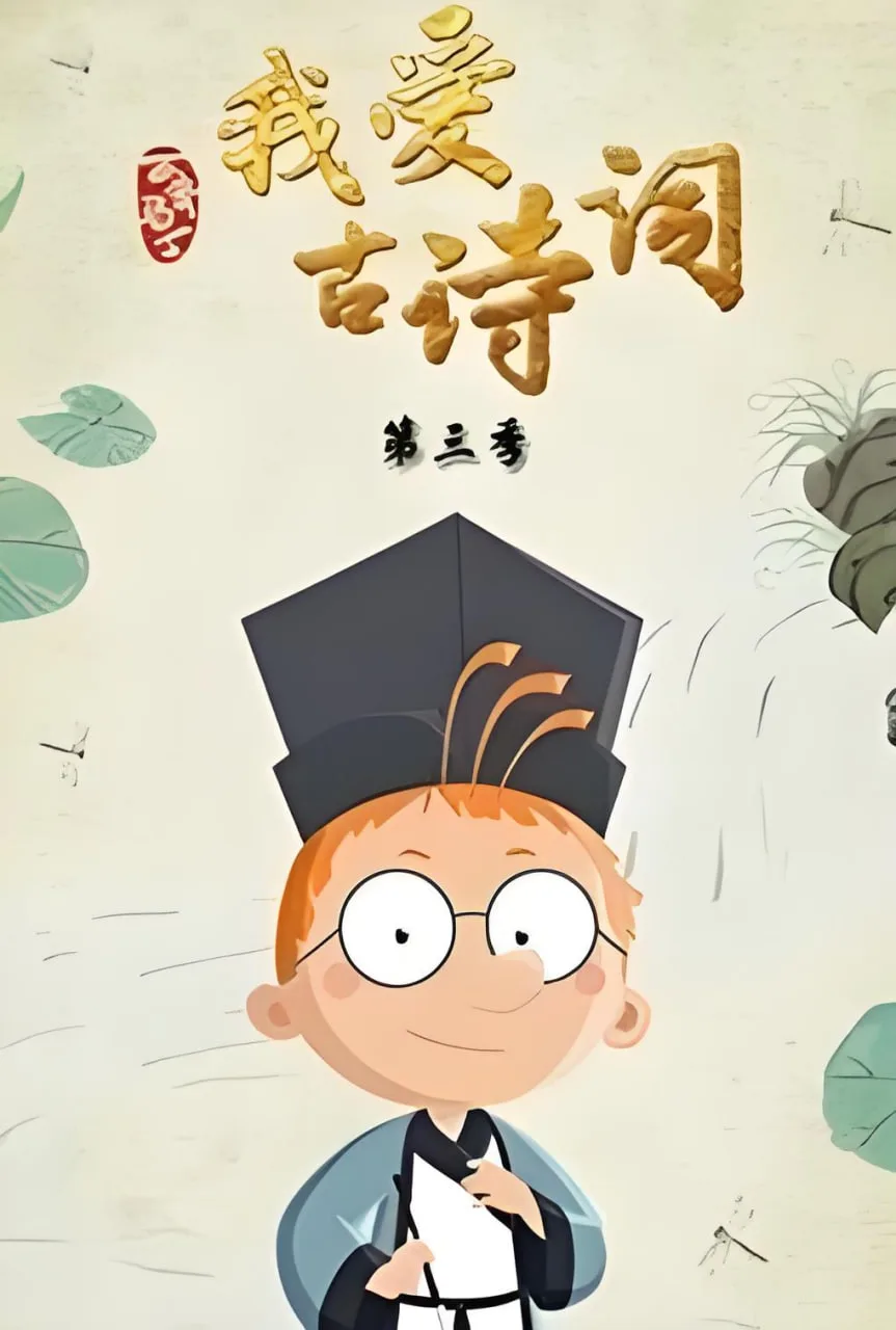 百变马丁我爱古诗词 第三季海报