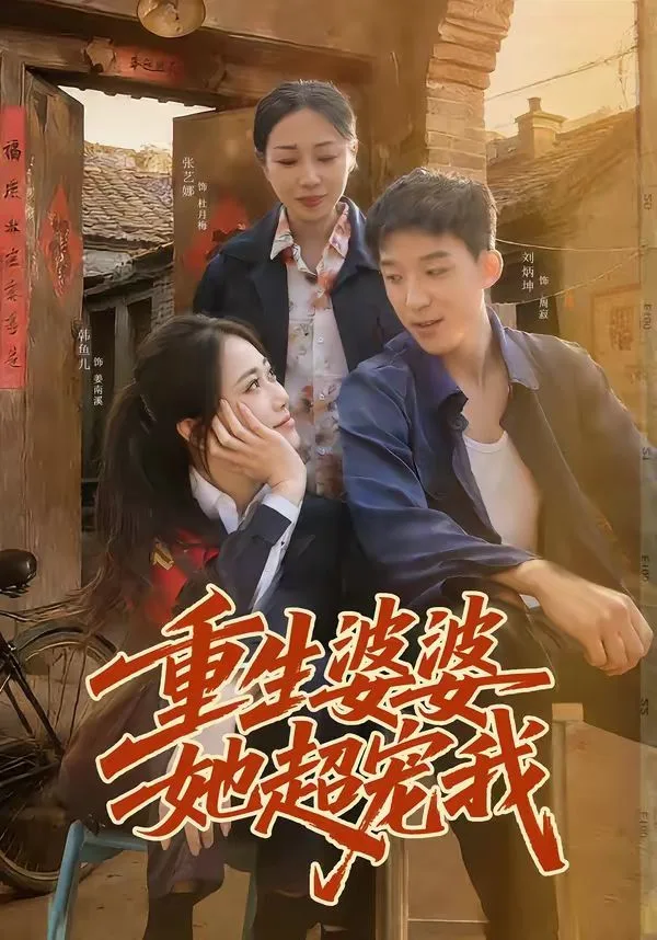 重生婆婆她超宠我海报