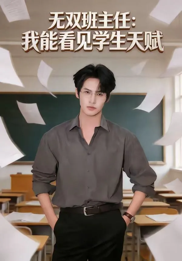 无双班主任：我能看见学生天赋海报