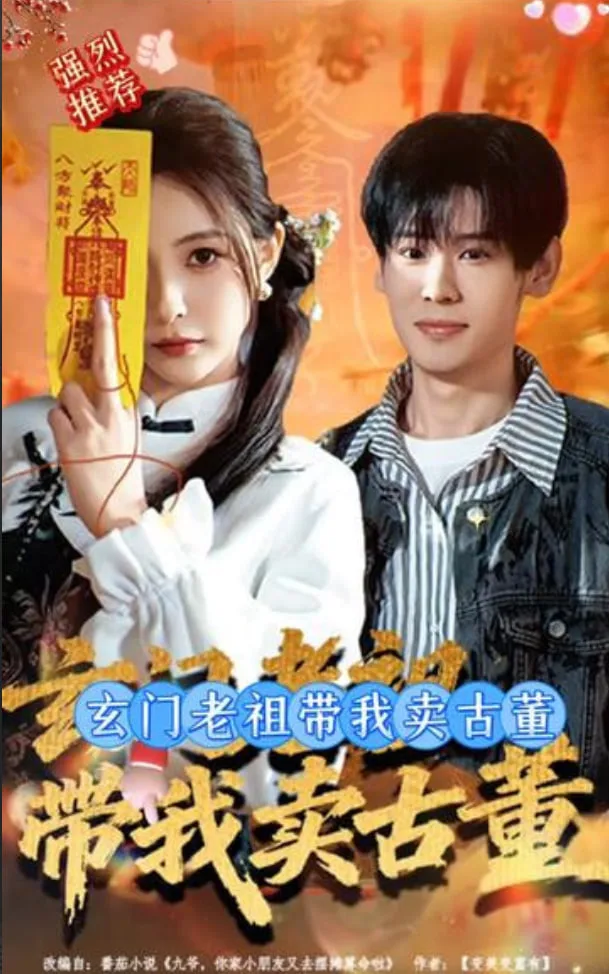 玄门老祖带我卖古董海报