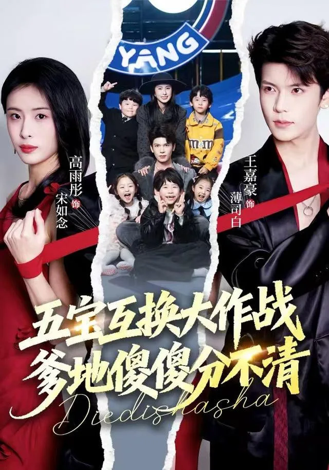 五宝互换大作战，爹地傻傻分不清（五福临门），爹爹傻傻分不清海报