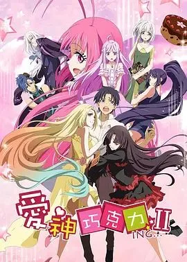 爱神巧克力第二季海报