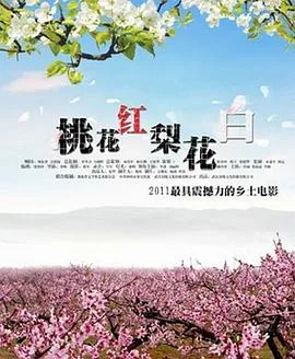 桃花红海报
