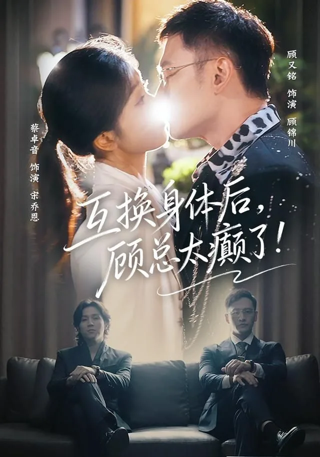 互换身体后，顾总太癫了海报