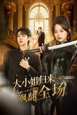 大小姐归来飒翻全场海报