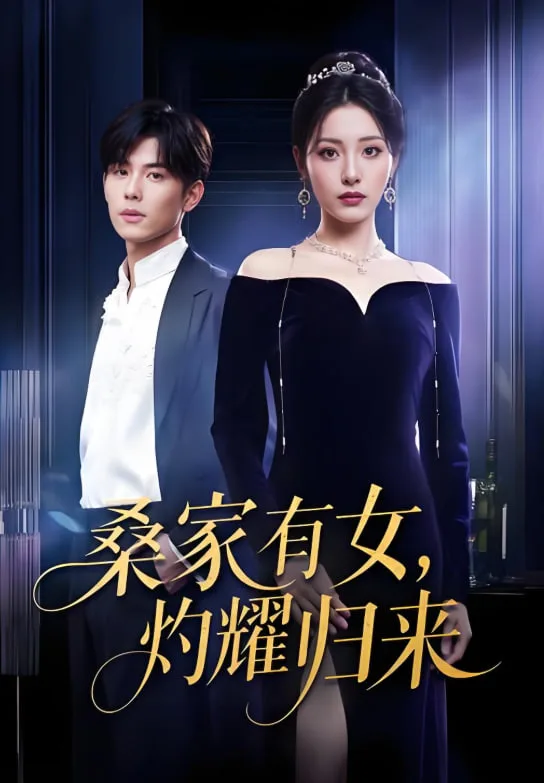 真千金的马甲A爆了（巨洪 2025（桑家有女灼耀归来））海报