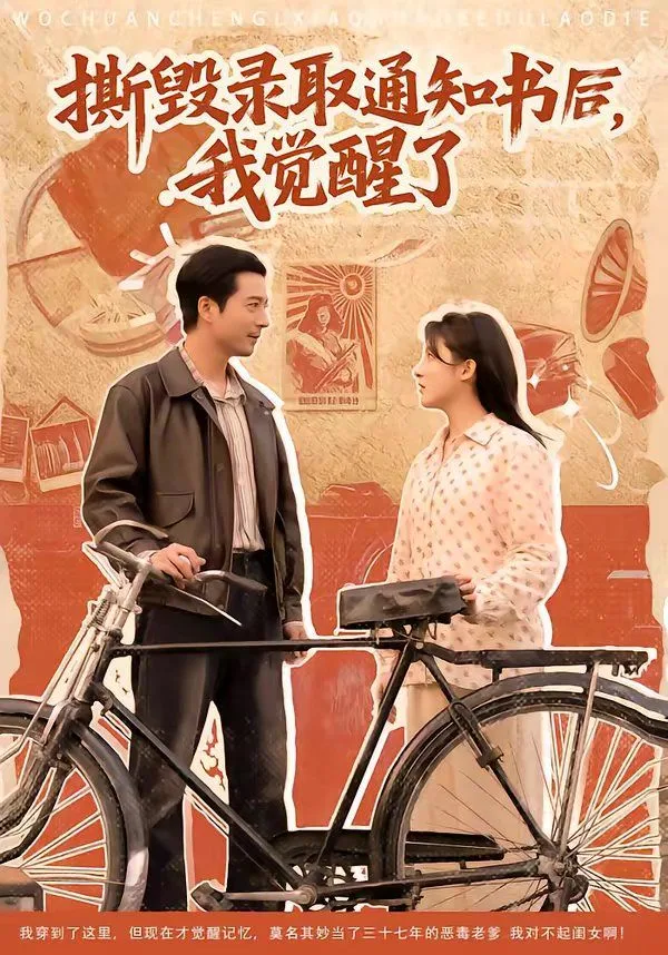 撕毁录取通知书后，我觉醒了海报