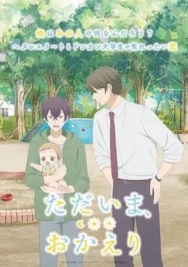 我回来了 欢迎回来海报
