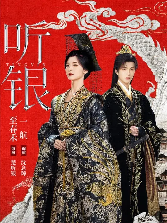 听银海报