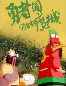 勇者闯魔城海报