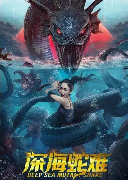 深海蛇难海报