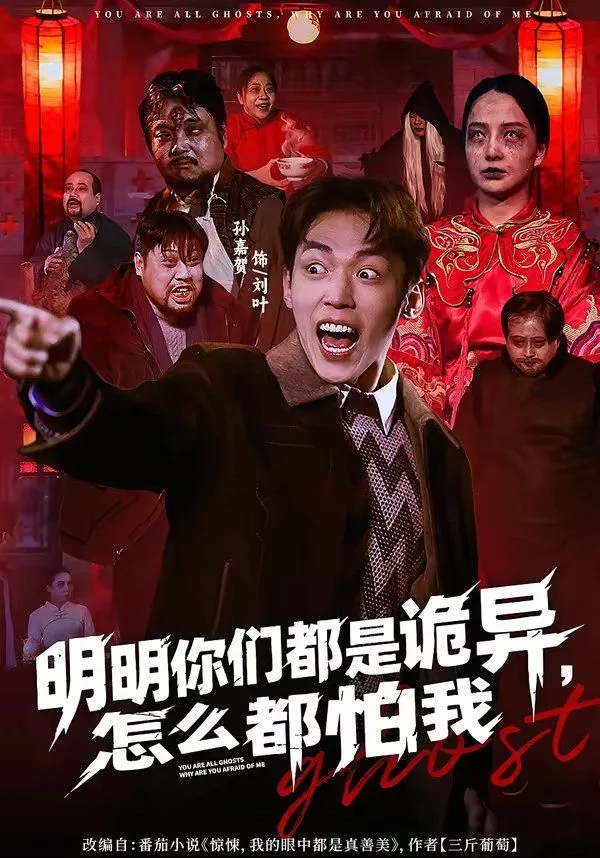 明明你们都是诡异，怎么都怕我海报