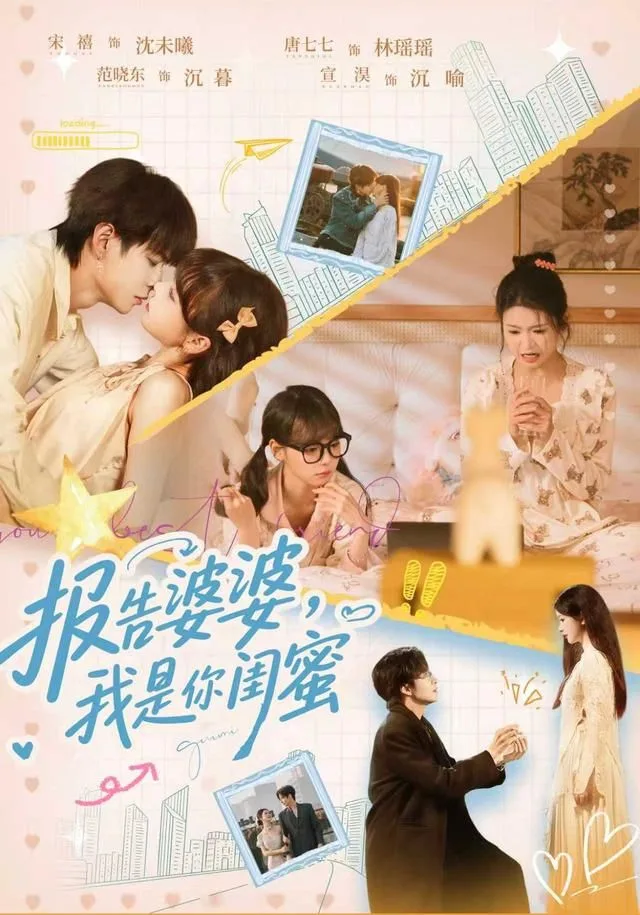 报告婆婆，我是你闺蜜海报