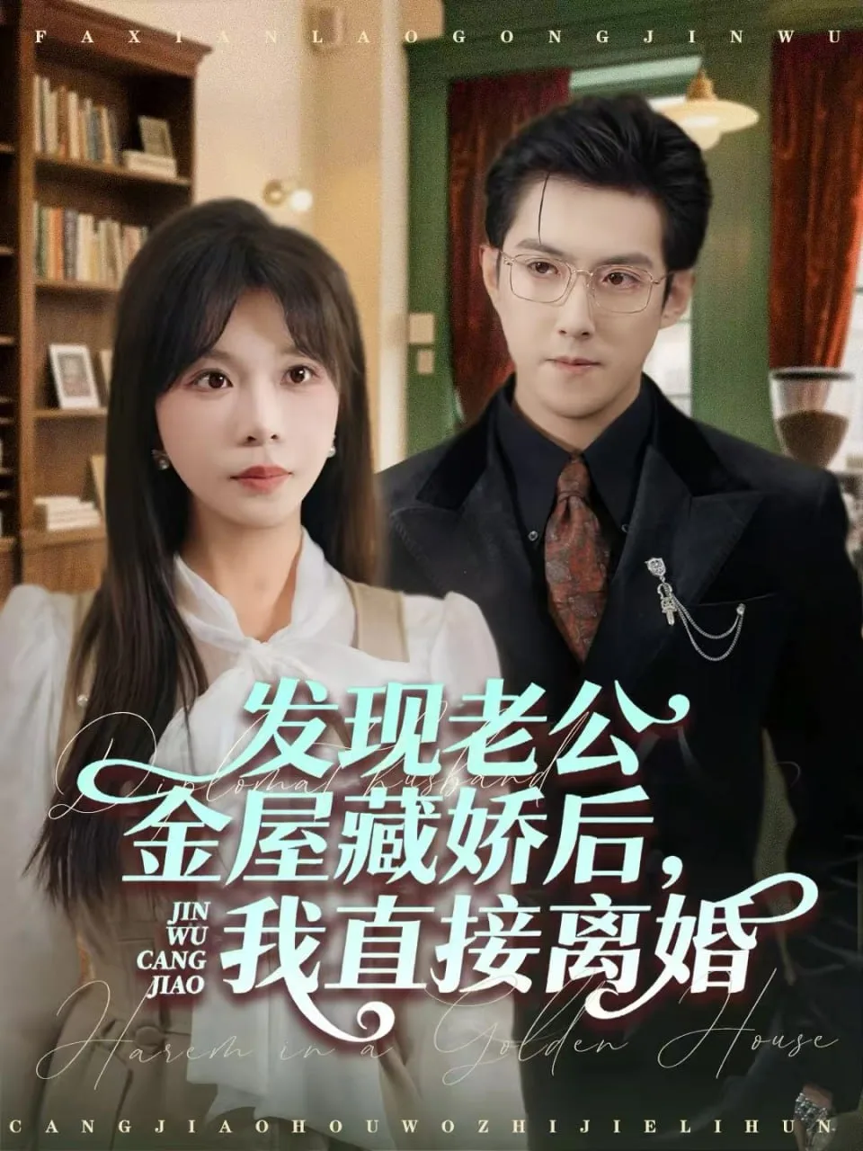 发现老公金屋藏娇后，我直接离婚海报