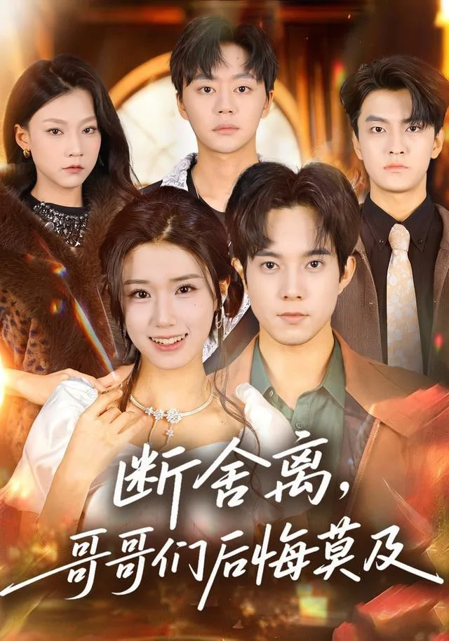 断舍离，哥哥们后悔莫及海报