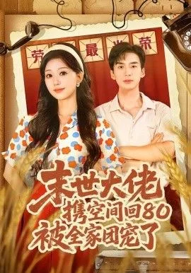 末世大佬携空间回80被全家团宠了，穿八零：末世辣媳有空间海报