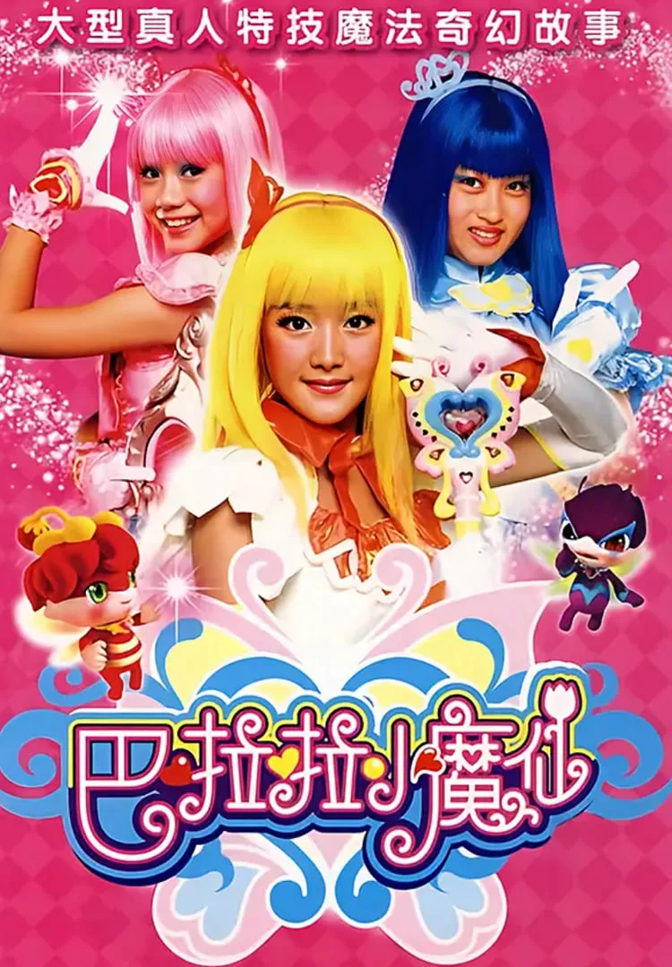 巴啦啦小魔仙海报