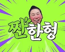 碰杯哥海报