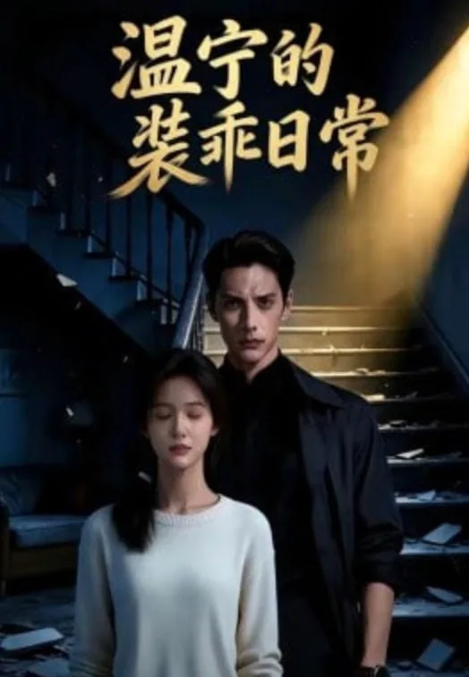 温宁的装乖日常海报