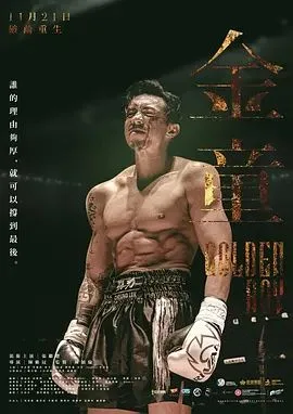 金童（ 国语）海报