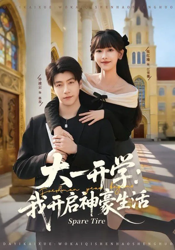 大一开学我开启神豪生活海报