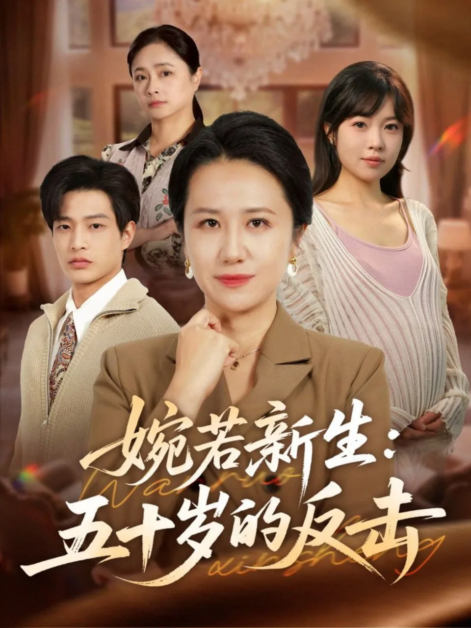 驯服纨绔小娇夫海报