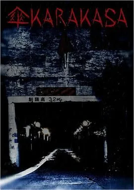 唐伞妖怪海报