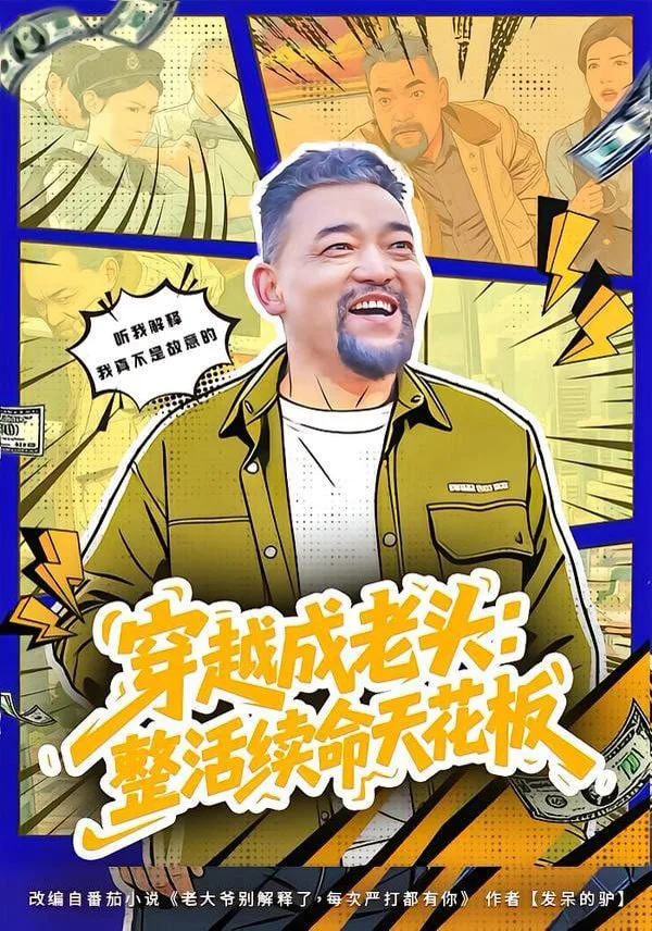 穿越成老头：整活续命天花板 (活不过三天)，大爷靠整活封神海报