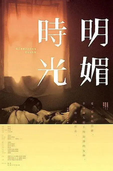 明媚时光海报