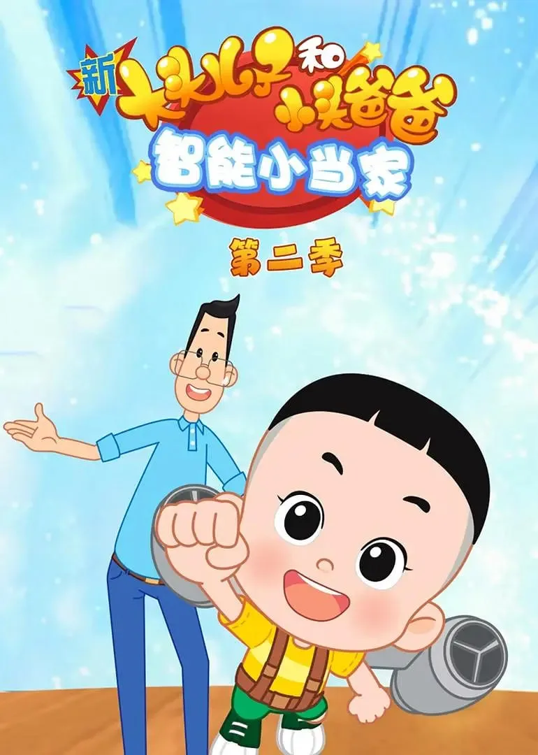 新大头儿子和小头爸爸智能小当家 第二季海报