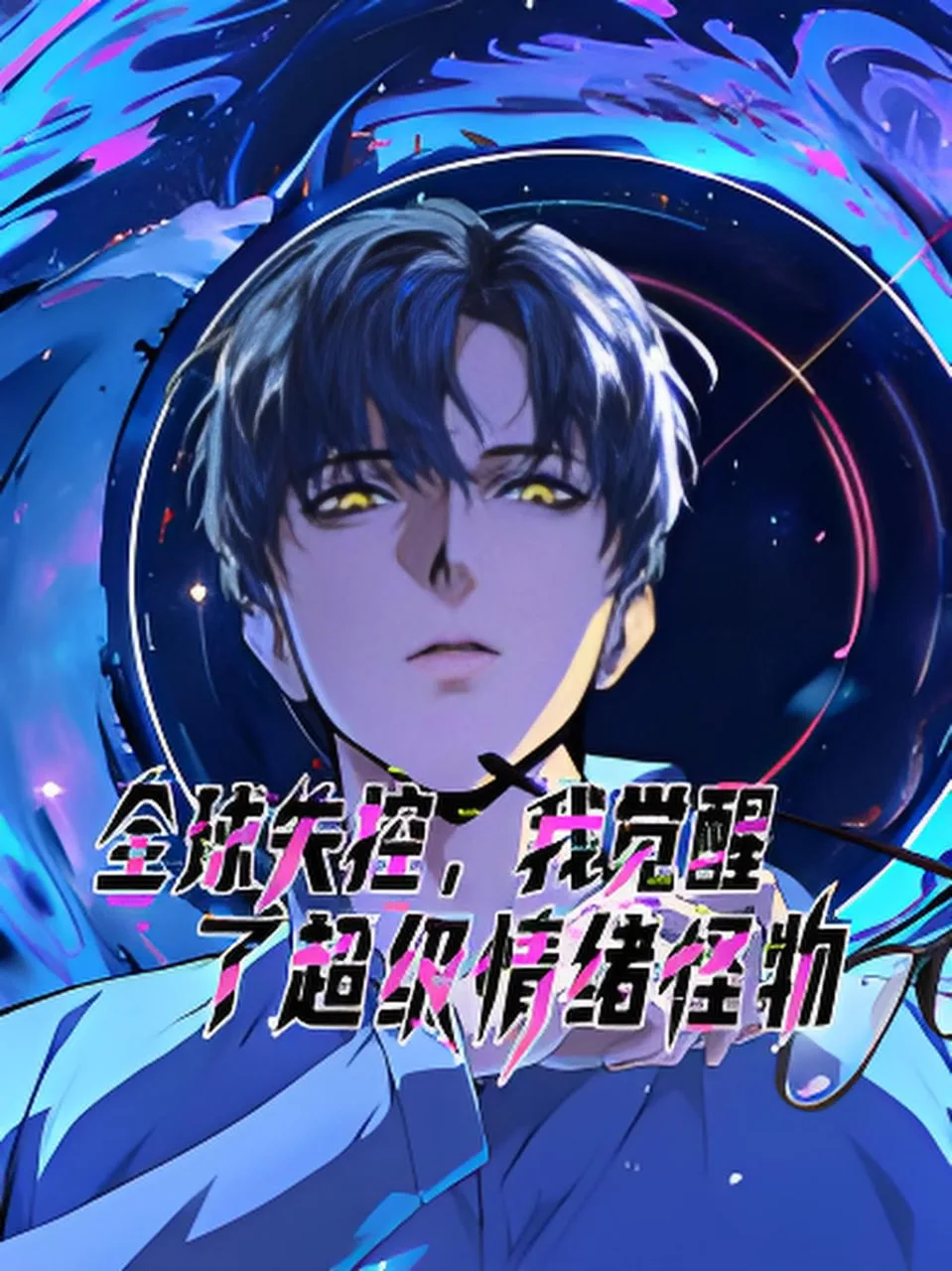 全球失控，我觉醒了超级情绪怪物 动态漫画海报