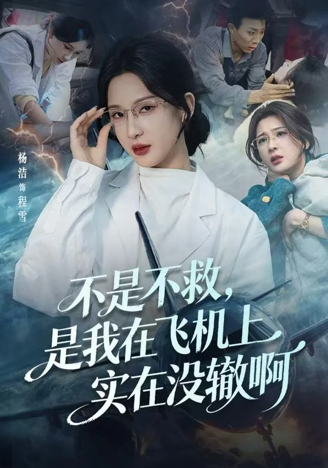 不是不救，是我在飞机上实在没辙啊（航班上的产妇危机）海报