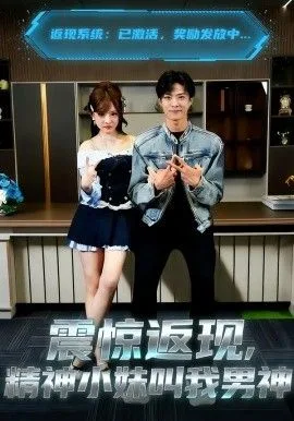 震惊返现，精神小妹叫我男神海报