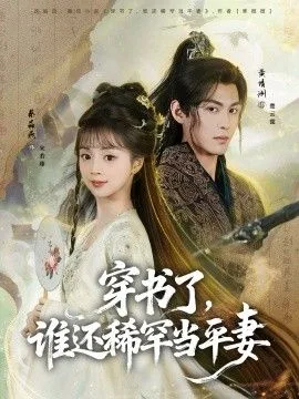 穿书了，谁还稀罕当平妻海报