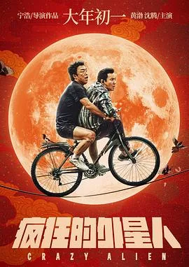 疯狂的外星人海报