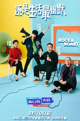 脱口秀大会 第四季海报