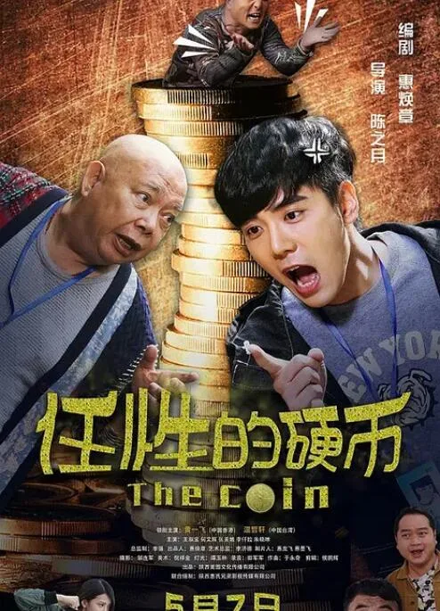 任性的硬币海报