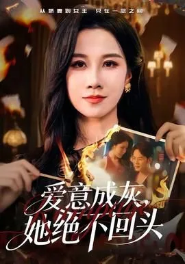爱意成灰，她绝不回头海报
