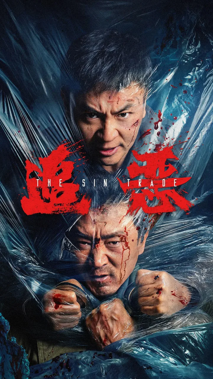 追恶海报